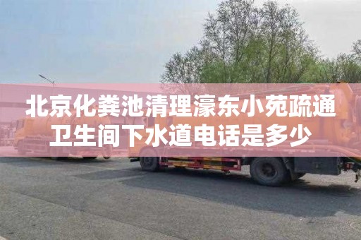 北京化粪池清理濠东小苑疏通卫生间下水道电话是多少