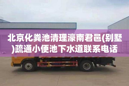 北京化粪池清理濠南君邑(别墅)疏通小便池下水道联系电话