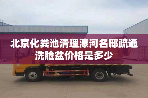 北京化粪池清理濠河名邸疏通洗脸盆价格是多少