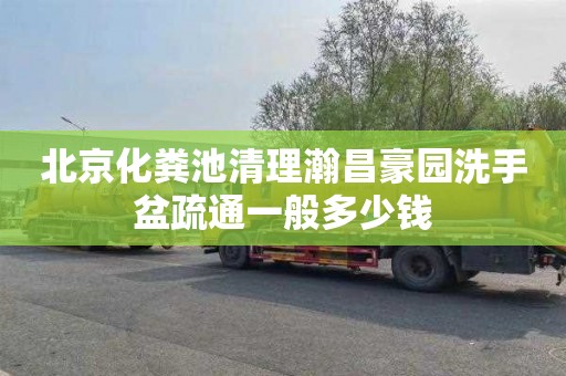 北京化粪池清理瀚昌豪园洗手盆疏通一般多少钱