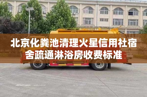北京化粪池清理火星信用社宿舍疏通淋浴房收费标准
