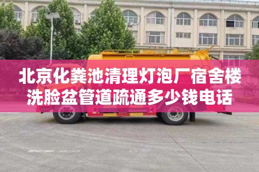 北京化粪池清理灯泡厂宿舍楼洗脸盆管道疏通多少钱电话