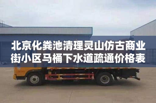 北京化粪池清理灵山仿古商业街小区马桶下水道疏通价格表