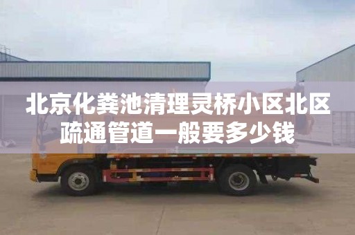 北京化粪池清理灵桥小区北区疏通管道一般要多少钱