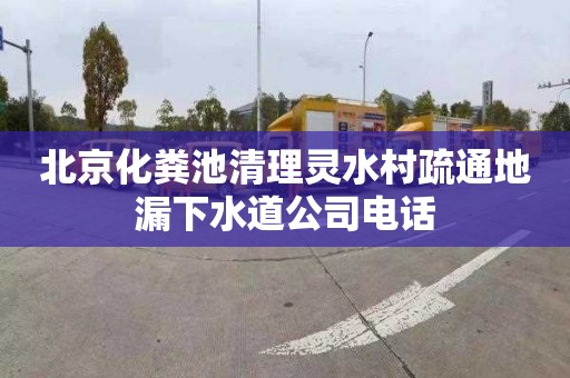 北京化粪池清理灵水村疏通地漏下水道公司电话