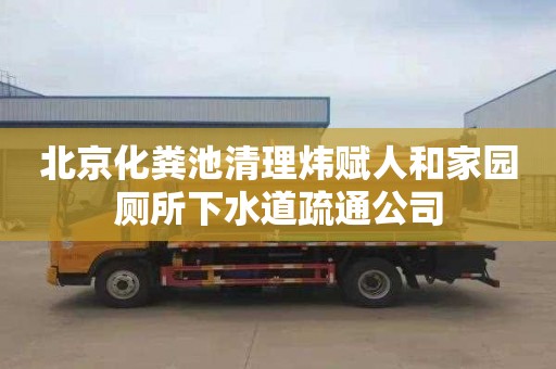 北京化粪池清理炜赋人和家园厕所下水道疏通公司
