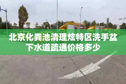 北京化粪池清理炫特区洗手盆下水道疏通价格多少