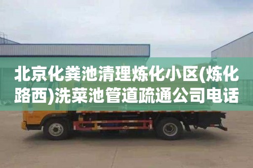北京化粪池清理炼化小区(炼化路西)洗菜池管道疏通公司电话