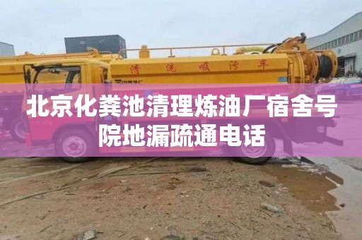 北京化粪池清理炼油厂宿舍号院地漏疏通电话