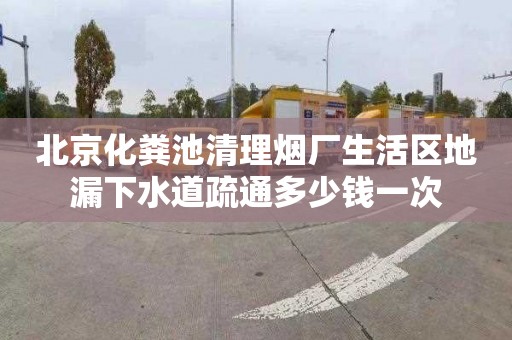 北京化粪池清理烟厂生活区地漏下水道疏通多少钱一次