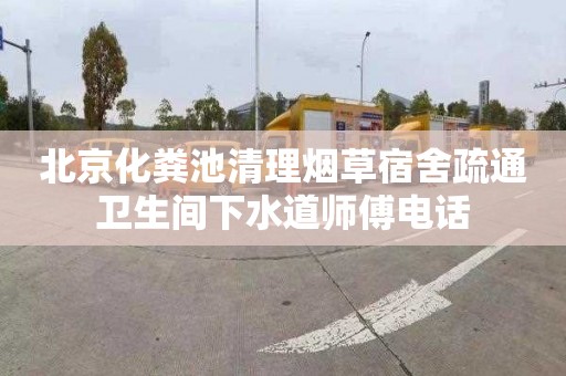 北京化粪池清理烟草宿舍疏通卫生间下水道师傅电话