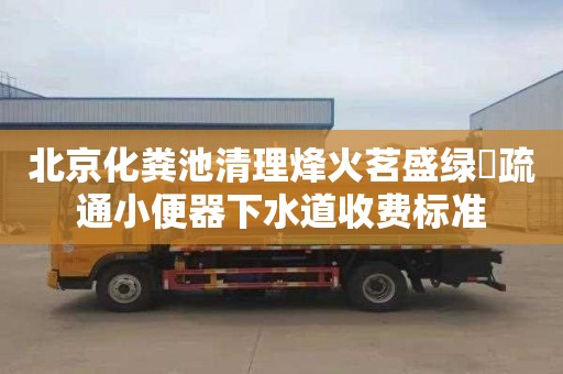 北京化粪池清理烽火茗盛绿堓疏通小便器下水道收费标准
