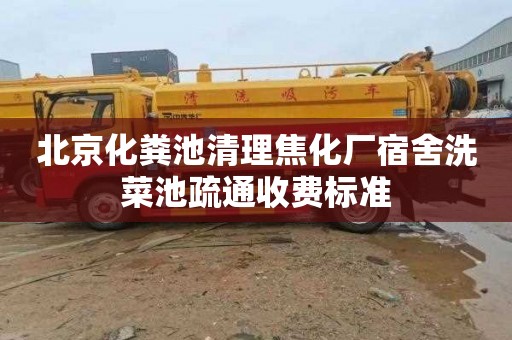 北京化粪池清理焦化厂宿舍洗菜池疏通收费标准