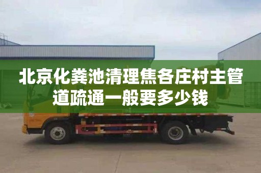 北京化粪池清理焦各庄村主管道疏通一般要多少钱