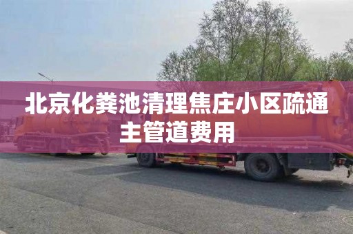 北京化粪池清理焦庄小区疏通主管道费用