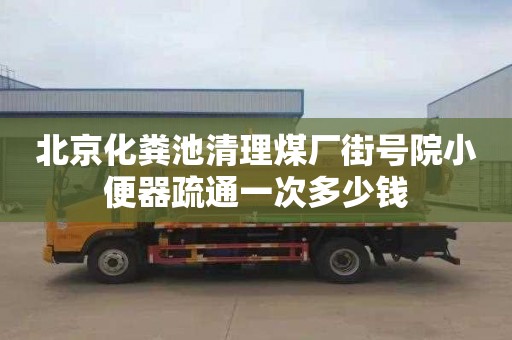 北京化粪池清理煤厂街号院小便器疏通一次多少钱
