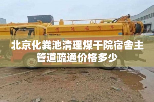 北京化粪池清理煤干院宿舍主管道疏通价格多少