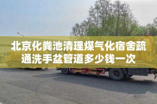 北京化粪池清理煤气化宿舍疏通洗手盆管道多少钱一次