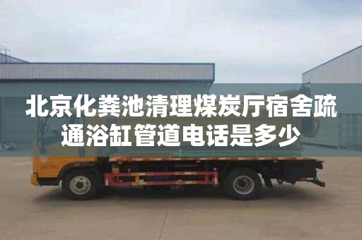 北京化粪池清理煤炭厅宿舍疏通浴缸管道电话是多少