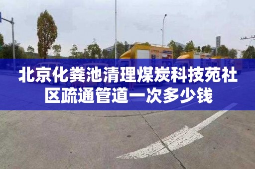 北京化粪池清理煤炭科技苑社区疏通管道一次多少钱