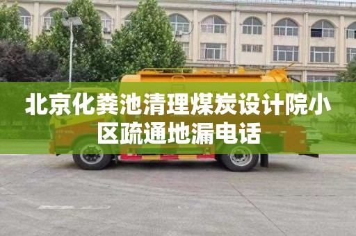 北京化粪池清理煤炭设计院小区疏通地漏电话