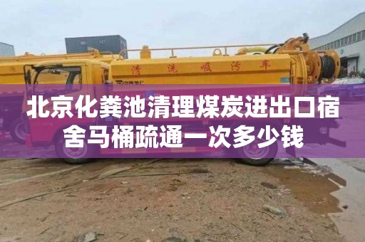 北京化粪池清理煤炭进出口宿舍马桶疏通一次多少钱