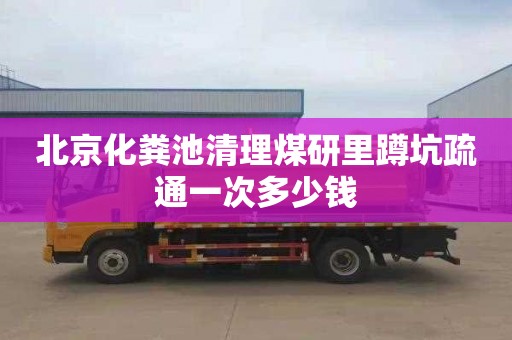 北京化粪池清理煤研里蹲坑疏通一次多少钱