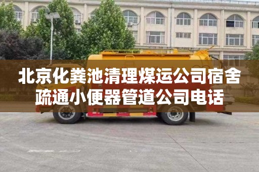 北京化粪池清理煤运公司宿舍疏通小便器管道公司电话