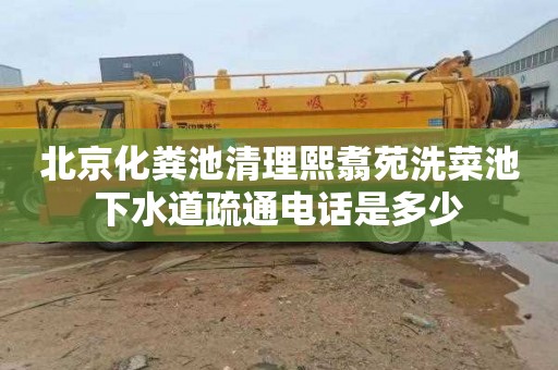 北京化粪池清理熙翥苑洗菜池下水道疏通电话是多少