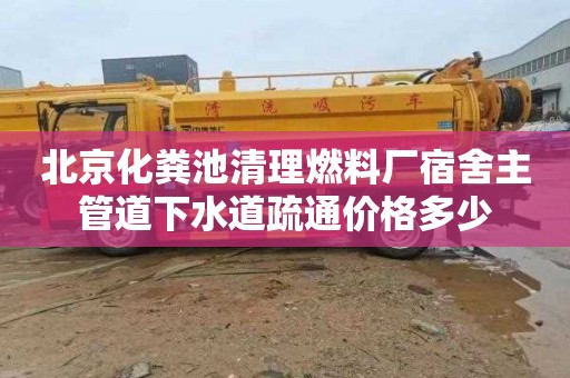 北京化粪池清理燃料厂宿舍主管道下水道疏通价格多少