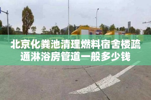 北京化粪池清理燃料宿舍楼疏通淋浴房管道一般多少钱