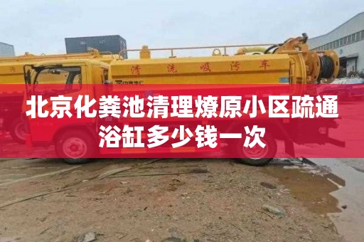 北京化粪池清理燎原小区疏通浴缸多少钱一次