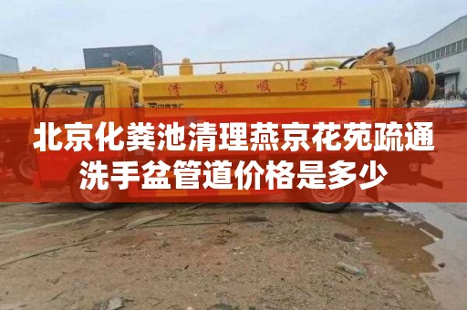 北京化粪池清理燕京花苑疏通洗手盆管道价格是多少