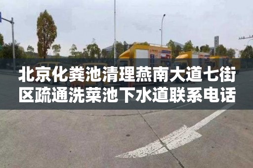 北京化粪池清理燕南大道七街区疏通洗菜池下水道联系电话