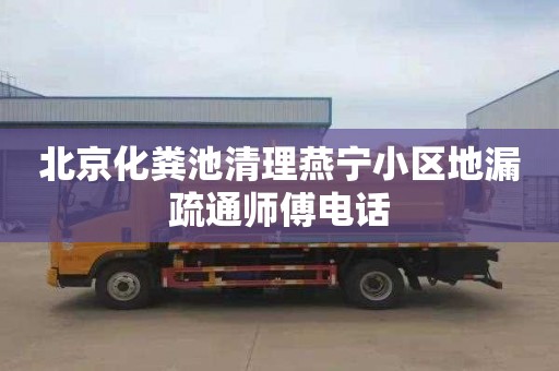 北京化粪池清理燕宁小区地漏疏通师傅电话