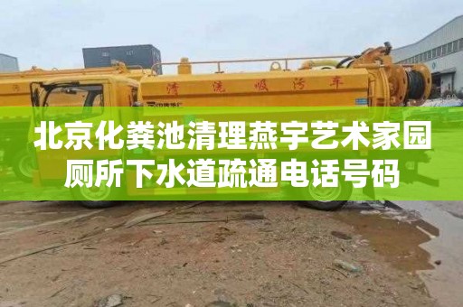 北京化粪池清理燕宇艺术家园厕所下水道疏通电话号码