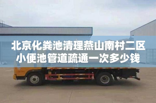 北京化粪池清理燕山南村二区小便池管道疏通一次多少钱