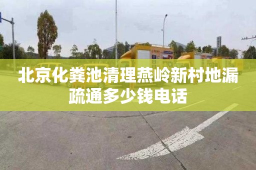北京化粪池清理燕岭新村地漏疏通多少钱电话