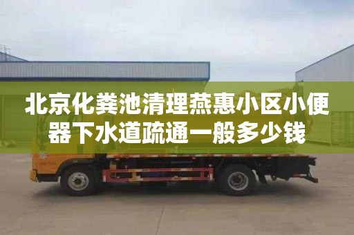 北京化粪池清理燕惠小区小便器下水道疏通一般多少钱