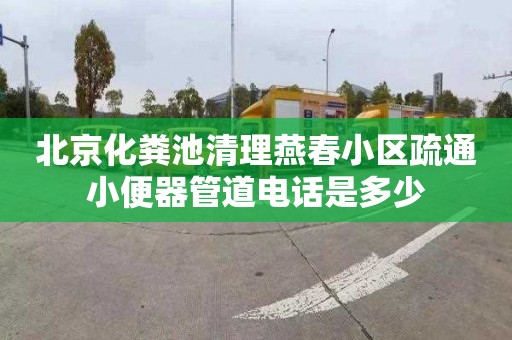 北京化粪池清理燕春小区疏通小便器管道电话是多少