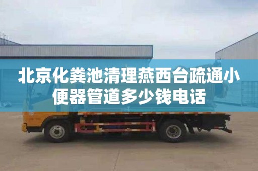 北京化粪池清理燕西台疏通小便器管道多少钱电话