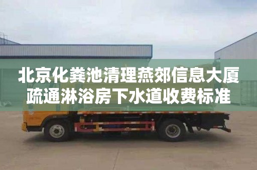 北京化粪池清理燕郊信息大厦疏通淋浴房下水道收费标准