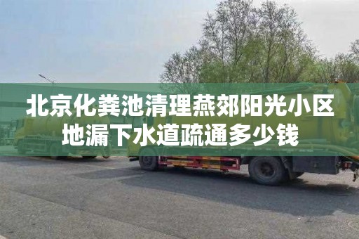 北京化粪池清理燕郊阳光小区地漏下水道疏通多少钱