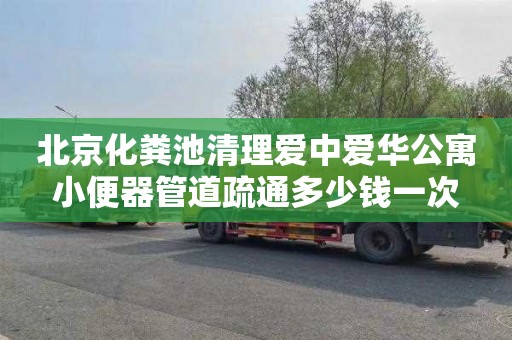 北京化粪池清理爱中爱华公寓小便器管道疏通多少钱一次