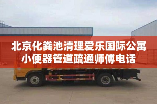 北京化粪池清理爱乐国际公寓小便器管道疏通师傅电话