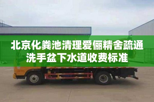 北京化粪池清理爱俪精舍疏通洗手盆下水道收费标准