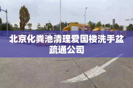 北京化粪池清理爱国楼洗手盆疏通公司