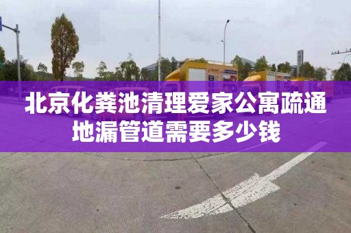 北京化粪池清理爱家公寓疏通地漏管道需要多少钱