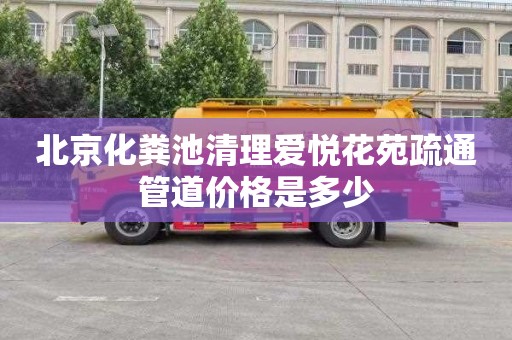 北京化粪池清理爱悦花苑疏通管道价格是多少
