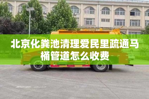 北京化粪池清理爱民里疏通马桶管道怎么收费